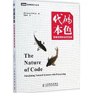 代碼本色：用編程仿真自然系統