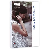 所有的秘密都是深愛