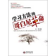 學習方法的哥白尼革命