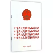 中華人民共和國行政許可法 中華人民共和國行政處罰法 中華人民共和國行政復議法 中華人民共和國行政訴訟法