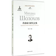 肖洛霍夫研究文集