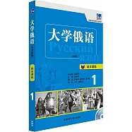 大學俄語(新版)：同步訓練.1