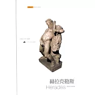 希臘羅馬神話故事/赫拉克勒斯