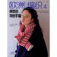 歐洲編織4：秋冬的特色手編
