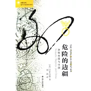 危險的邊疆：游牧帝國與中國