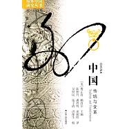中國：傳統與變革