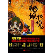 秘境傳說之千古迷香