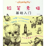 鉛筆素描基礎入門