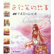 色鉛筆的故事：20堂最美的彩繪課