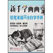 新手學畫畫，鉛筆素描完全自學手冊