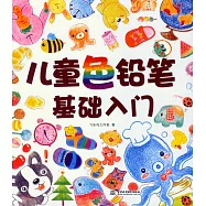 兒童色鉛筆基礎入門