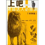 上吧!素描達人必修課：動物篇