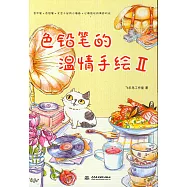 色鉛筆的溫情手繪Ⅱ
