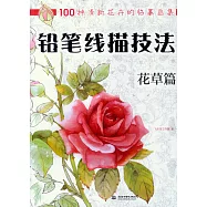 鉛筆線描技法：花草篇
