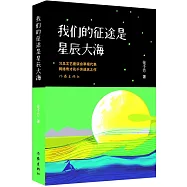 我們的征途是星辰大海
