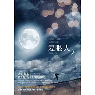 復眼人