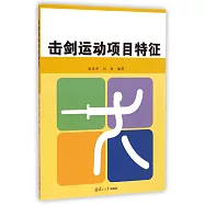 擊劍運動項目特征