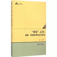 重復之美：威廉·斯潘諾斯的詩學研究
