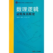 數理邏輯：證明及其限度