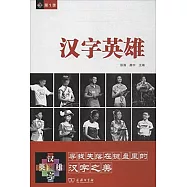 漢字英雄.第1季