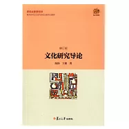 文化研究導論(修訂版)