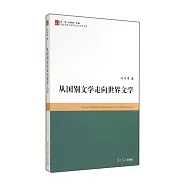 從國別文學走向世界文學