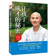 讓孩子成才的秘密