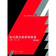 當代西方經濟學流派(第四版)