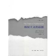 極權主義的起源(第二版)
