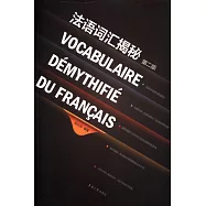 法語詞匯揭秘(第二版)