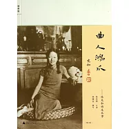 曲人鴻爪(增訂版)