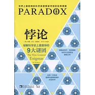 悖論：破解科學史上最復雜的9大謎團(珍藏版)