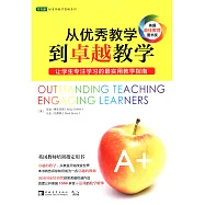 從優秀教學到卓越教學：讓學生專注學習的最實用教學指南