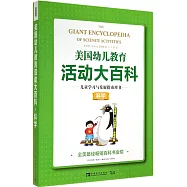 美國幼兒教育活動大百科.兒童學習與發展指南用書·科學