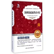 語文新課標必讀叢書：湯姆叔叔的小屋 彩圖珍藏版