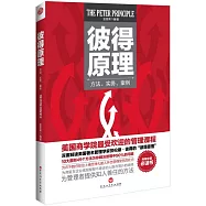 彼得原理：方法、實務、案例