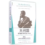大問題：簡明哲學導論(第九版)