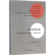 自反性現代化：現代社會秩序中的政治、傳統與美學