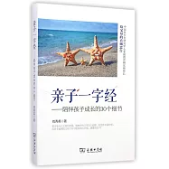 親子一字經——陪伴孩子成長的30個細節