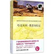 哈克貝利·費恩歷險記：漢英對照(共2冊)