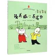 沒頭腦和不高興