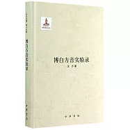 博白方音實驗錄