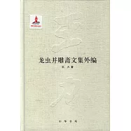 龍蟲並雕齋文集外編