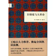 舊制度與大革命