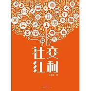 社交紅利(修訂升級版)