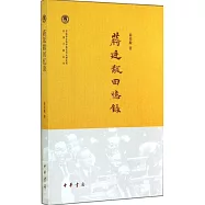 蔣廷黻回憶錄