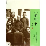 小園即事：張充和雅文小集