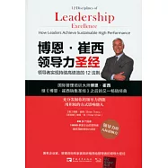 博恩·崔西領導力聖經：領導者實現持續高績效的12法則