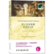莎士比亞喜劇：仲夏夜之夢(全2冊)