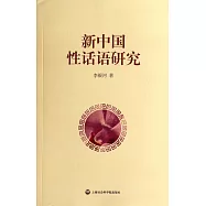 新中國性話語研究